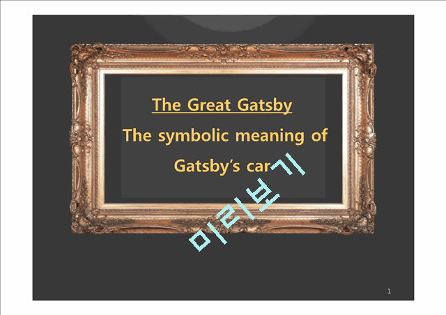 The Great Gatsby(The symbolic meaning of Gatsbys car)   (1 )